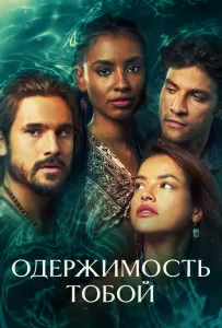 Одержимость тобой (сериал 2024)