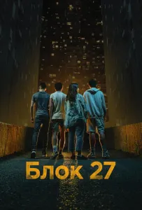 Блок 27 (сериал 2022)