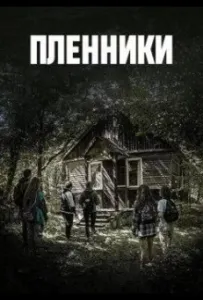 Пленники (сериал 2023)