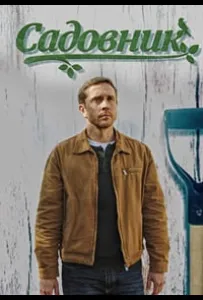 Садовник (сериал 2025)