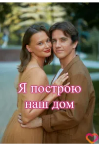 Я построю наш дом (сериал 2025)