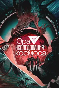 Эра исследования космоса (мультсериал 2024)