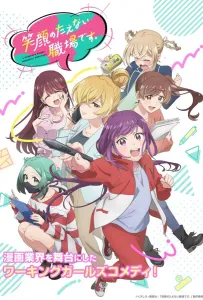 Рабочее место, где вы не можете не улыбаться (аниме сериал 2025)