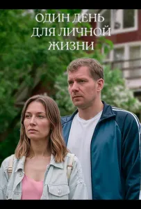 Один день для личной жизни (фильм 2025)
