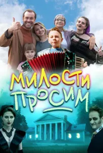 Милости просим (фильм 2025)