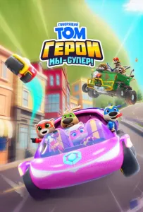 Говорящий Том Герои: Мы – супер! (мультсериал 2024)
