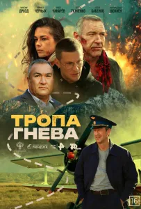 Тропа гнева (фильм 2025)