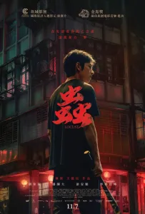 Саранча (фильм 2024)