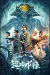 Водяной монстр-убийца (фильм 2023)