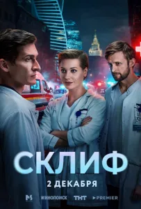 Склиф (сериал 2025)
