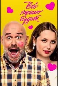 Всё хорошо будет... (фильм 2025)