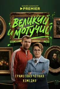 Великий и могучий (сериал 2025)