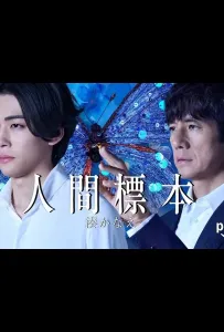 Человеческие образцы (сериал 2025)