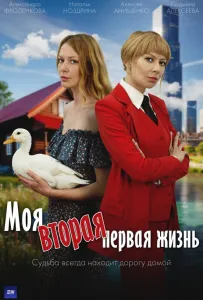 Моя вторая первая жизнь (сериал 2025)