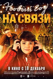 Новый Год на Связи (фильм 2025)