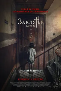 Заклятье. Дом 32 (фильм 2020)