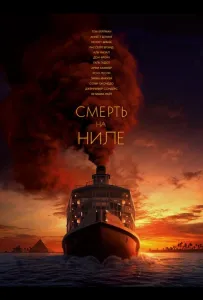 Смерть на Ниле (фильм 2020)