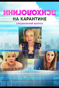 Психологини на карантине (фильм 2020)
