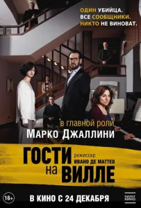 Гости на вилле (фильм 2020)