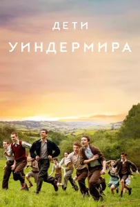 Дети Уиндермира (фильм 2020)