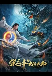 Неравный бой / Чжан Санфен 2 (фильм 2020)