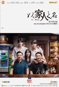 Во имя семьи (сериал 2020)