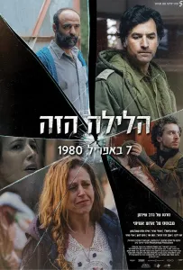 Эта ночь (фильм 2020)