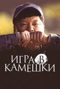 Игра в камешки (фильм 2020)