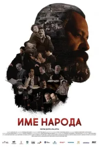 Имя моего народа (фильм 2020)