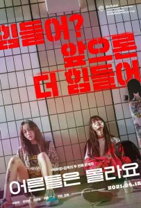 Взрослые не знают (фильм 2020)