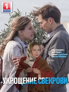 Укрощение свекрови (сериал 2019)