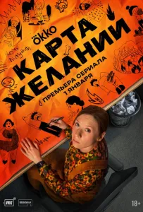 Карта желаний (сериал 2026)