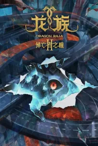 Дракон Раджа (аниме сериал 2022)