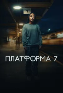 Платформа 7 (сериал 2023)