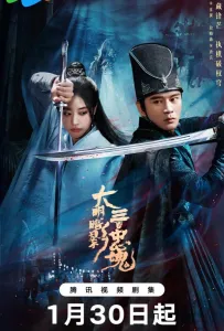 Тень Великой Мин: триста верных душ (сериал 2026)