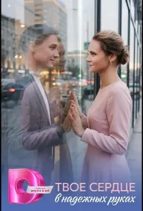 Твоё сердце в надёжных руках (сериал 2026)