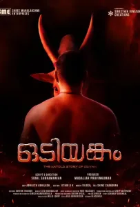 Одиянгам (фильм 2025)