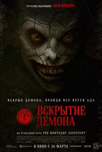 Вскрытие демона (фильм 2026)