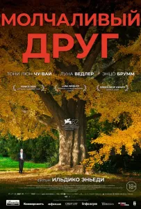 Молчаливый друг (фильм 2025)