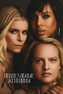 Неидеальные женщины (сериал 2026)