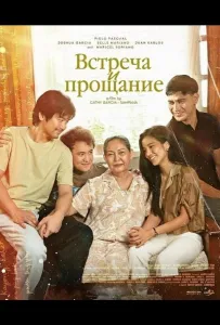 Встреча и прощание (фильм 2025)