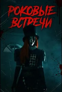 Роковые встречи (фильм 2026)