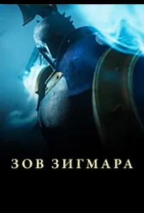 Дань Сигмара / Зов Зигмара (мультсериал 2025)