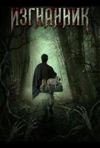 Изгнанник (фильм 2025)