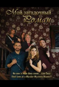 Мой загадочный роман (фильм 2025)