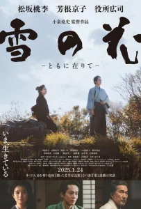 Снежный цветок (фильм 2024)