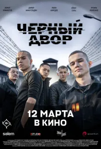 Черный двор в кино (фильм 2026)
