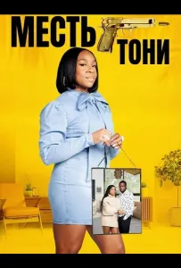 Месть Тони (фильм 2024)