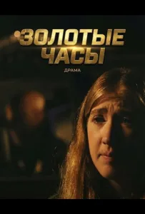 Золотые часы (фильм 2025)