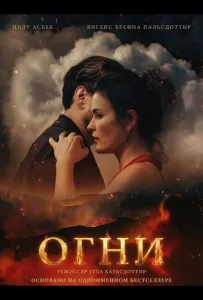 Огни (фильм 2025)